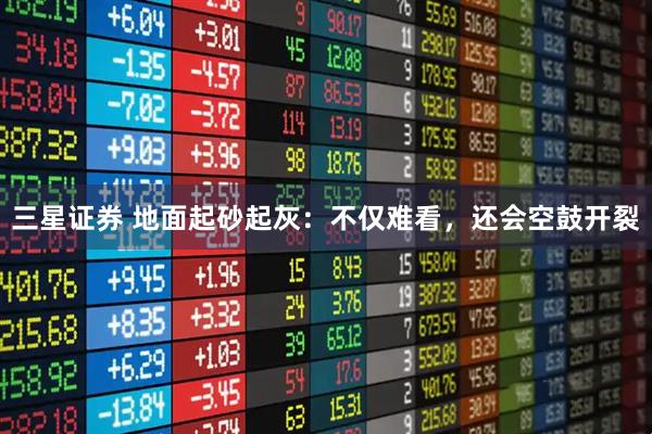 三星证券 地面起砂起灰：不仅难看，还会空鼓开裂