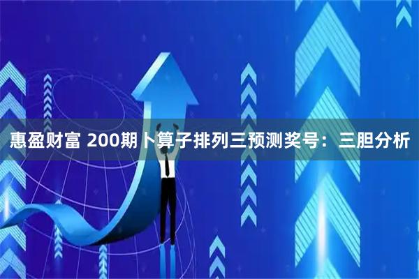 惠盈财富 200期卜算子排列三预测奖号：三胆分析